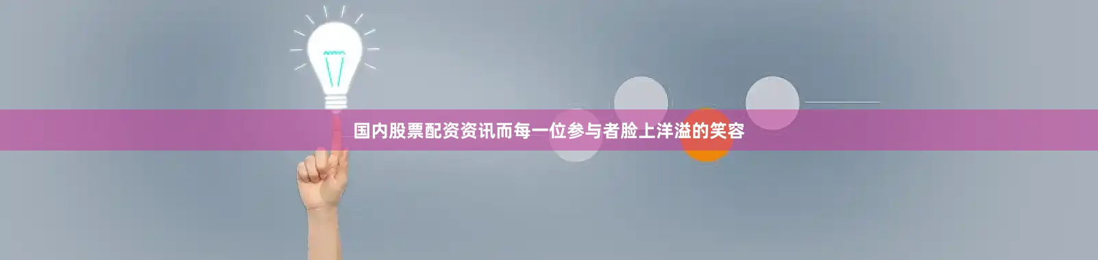 国内股票配资资讯而每一位参与者脸上洋溢的笑容