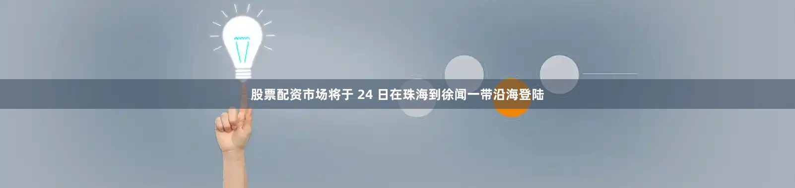 股票配资市场将于 24 日在珠海到徐闻一带沿海登陆