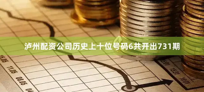 泸州配资公司历史上十位号码6共开出731期