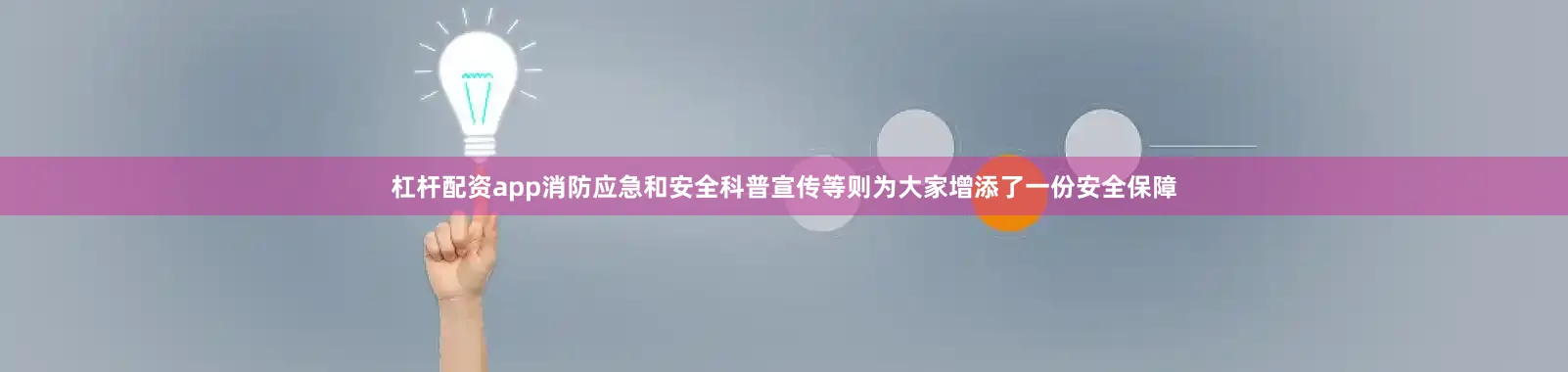 杠杆配资app消防应急和安全科普宣传等则为大家增添了一份安全保障