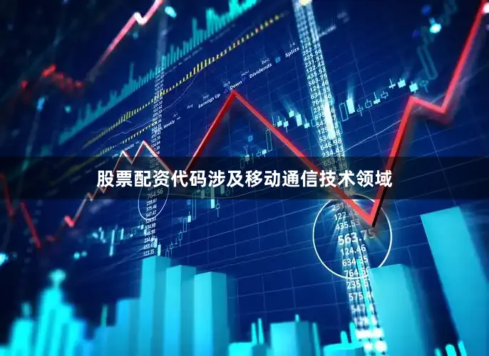 股票配资代码涉及移动通信技术领域