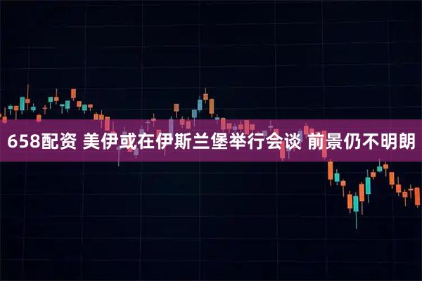 658配资 美伊或在伊斯兰堡举行会谈 前景仍不明朗